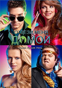 Отвези меня домой (2011)