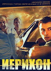 Иерихон (1 сезон) (2006)