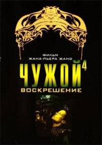Чужой 4: Воскрешение (1997)
