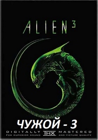 Чужой 3 (1992)