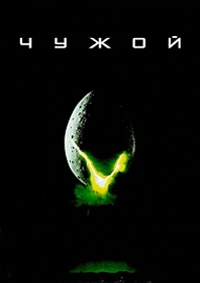 Чужой (1979)