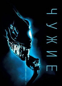 Чужие / Чужой 2 (1986)