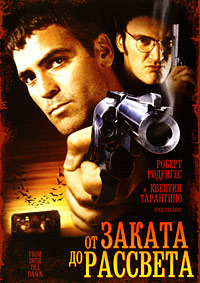 От заката до рассвета (1996)