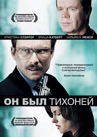 Он был тихоней (2007)