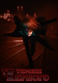 Темнее черного (1 сезон) (2007)