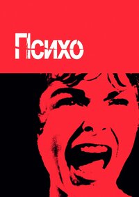 Психо (1960)
