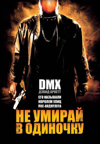 Не умирай в одиночку (2004)
