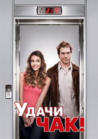 Удачи, Чак! (2007)
