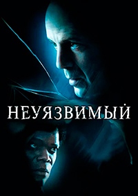 Неуязвимый (2000)