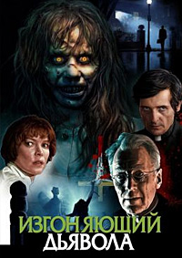 Изгоняющий дьявола (1973)