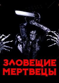Зловещие мертвецы (1981)
