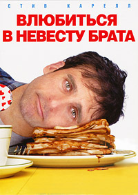 Влюбиться в невесту брата (2007)