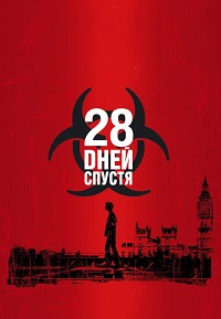 28 дней спустя (2002)