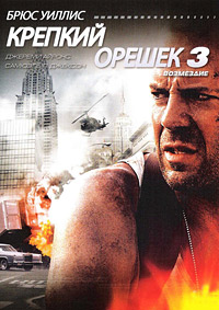 Крепкий орешек 3: Возмездие (1995)