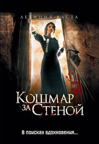 Кошмар за стеной (2011)