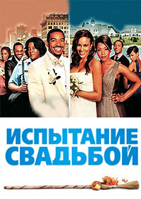 Испытание свадьбой (2011)