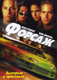 Форсаж (2001)