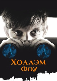 Холлэм Фоу (2007)