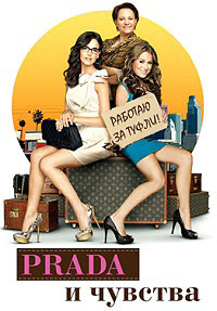 Prada и чувства (2011)