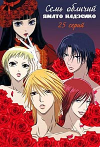 Семь обличий Надэсико Ямато (2006)