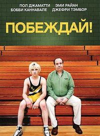 Побеждай! (2011)