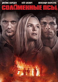 Соломенные псы (2011)