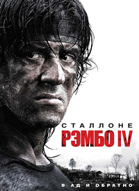 Рэмбо IV / Рэмбо: Расширенная версия (2008)