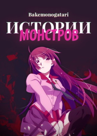 Истории монстров (2009)