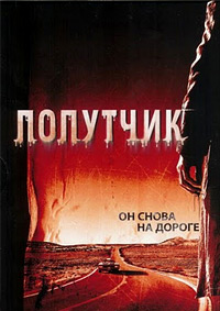 Попутчик (2007)