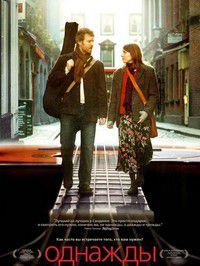 Однажды (2006)