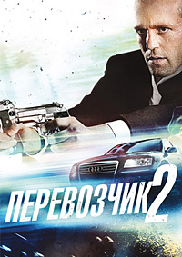 Перевозчик 2 (2005)