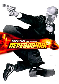 Перевозчик (2002)