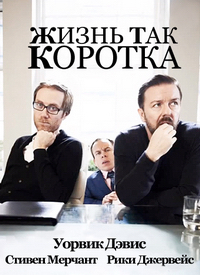 Жизнь Так Коротка (1 сезон) (2011)