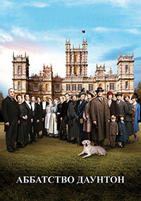 Аббатство Даунтон (1 сезон) (2010)