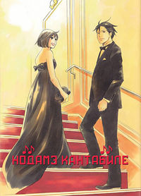 Нодамэ Кантабиле (1 сезон) (2007)