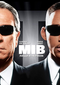 Люди в черном (1997)