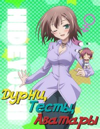 Дурни, Тесты, Аватары ТВ-1 / Дурак, тест и призванные существа (2010)