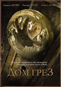Дом грёз (2011)