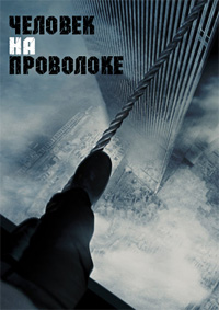 Человек на проволоке / Канатоходец (2007)