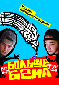 Больше Бена (2007)