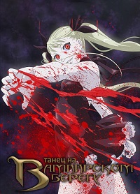 Танец на Вампирском берегу (2010)