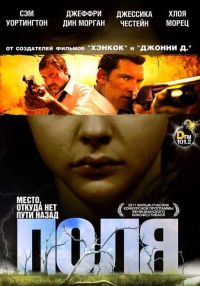 Поля (2011)