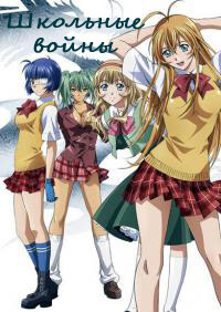 Школьные войны (1 сезон) (2003)