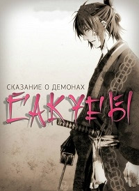 Сказание о демонах сакуры (1 сезон) (2010)