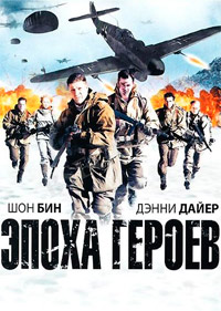 Эпоха героев (2011)