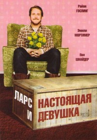 Ларс и настоящая девушка (2007)
