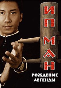 Ип Ман: Рождение легенды (2010)