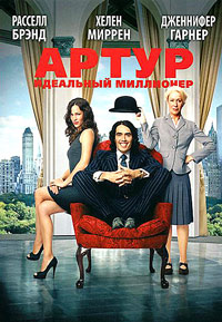 Артур. Идеальный миллионер (2011)
