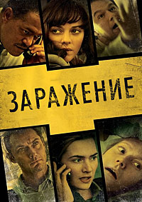 Заражение (2011)