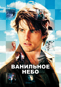 Ванильное небо (2001)